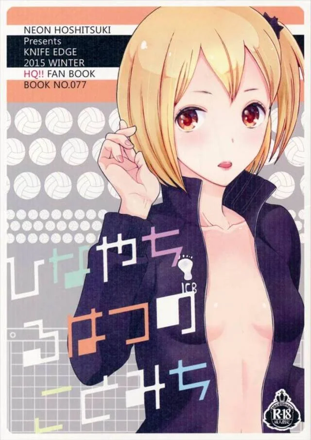 清水先生と武田先輩のエッチを目撃した日向が発情して勃起してしまい、それをみた仁花ちゃんがこのままでは帰れないので性処理してあげた件wwwwwww【ハイキュー・エロ同人誌】