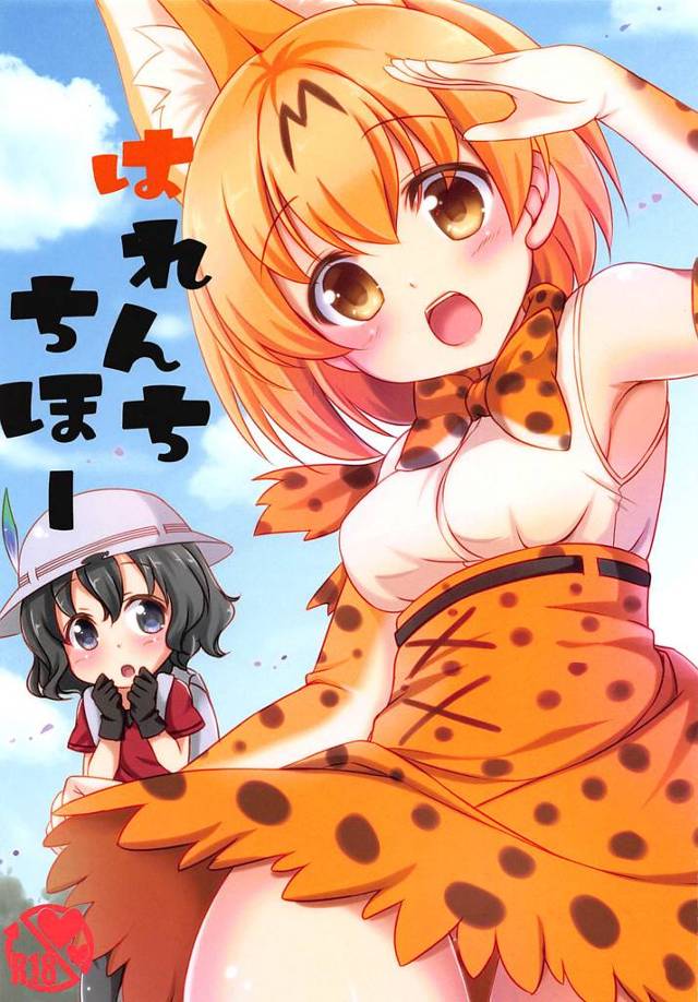 【けものフレンズ エロ同人】ケモミミシッポの可愛い「サーバル」ちゃんと「かばん」ちゃんが初めて訪れた場所で…【無料 エロ漫画】