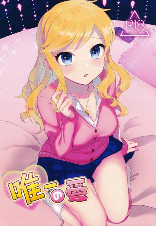 【エロ同人誌】プロデューサーをラブホに連れ込み制服姿で甘えて誘惑する美少女アイドル…Pの丁寧な愛撫に感じまくり連続イチャラブ生ハメ中出し初セックスしてイキまくる【yam：唯一の愛】