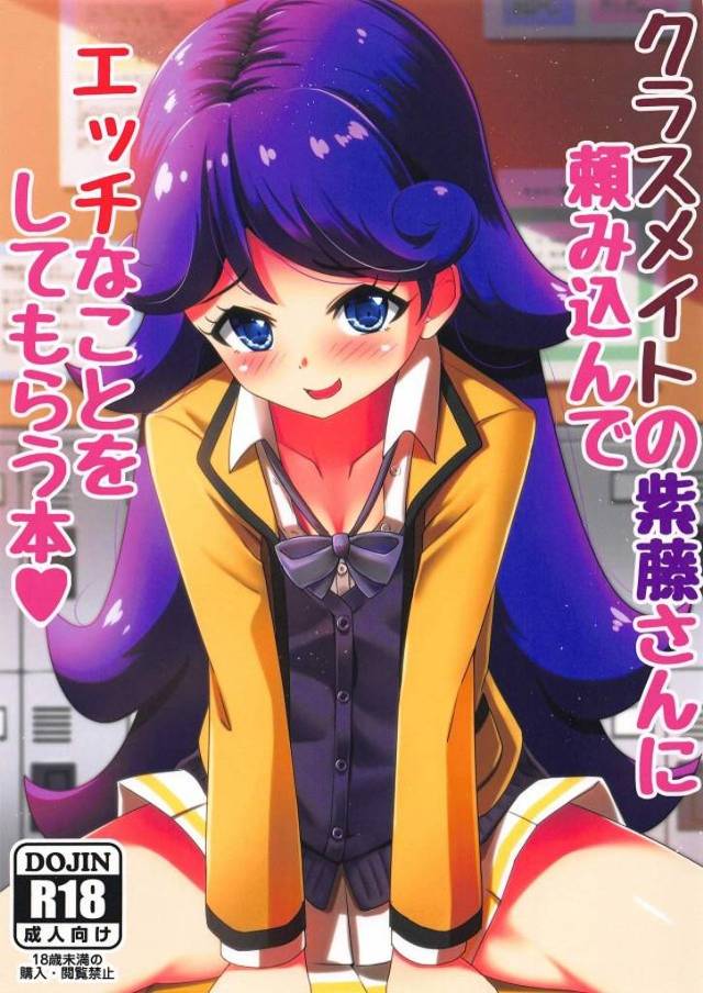 《プリチャン エロ同人誌》もしも紫藤さんが頼めばヤらせてくれるおビッチさんだったら？その僅かな可能性にかけて童貞メガネ君が勇気を出して頼んでみた！ｗ