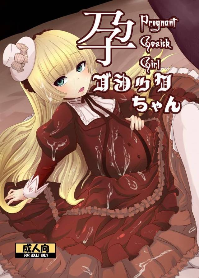 ≪エロマンガ ゴシック≫ 生まれてからずっと閉じていたヴィクトリカの膣は巨大な肉棒と同じ形の肉穴になった…。これが前回までのあらすじ♪