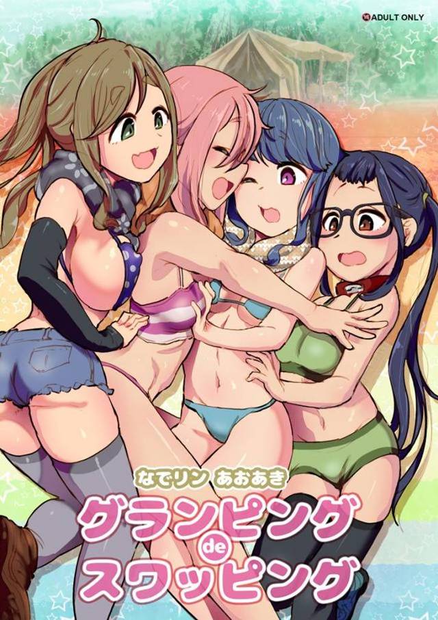 【エロ同人誌】なでしこと千明先輩が実はふたなりで、グランピングの中でスワッピングをすることになり、パートナーを入れ替えふたなりセックスしたw【ゆるキャン△】