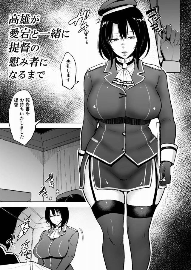 【エロ同人】私のアソコが乱暴にこじ開けられ奥の奥まで押し入れられると私の身体と心の奥底の何かが…はじけて壊れた「艦これ/高雄」