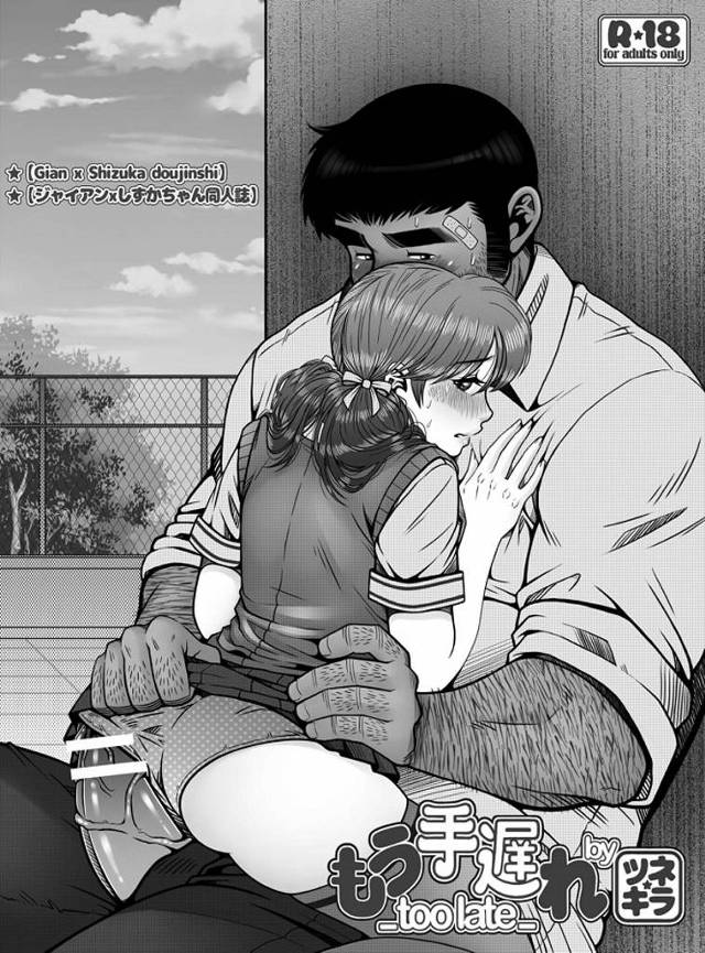 しずかちゃん、ジャイアンのたった10分のキス & 手マンで寝取られ堕ち【エロ漫画】