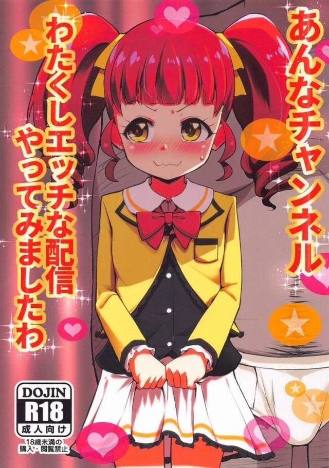 《二次元エロ キラッとプリ☆チャン》あんなファンの皆さんがモニター越しにシコってますよ！生ハメ配信中のあんな様が初めてのハメハメで「あーっ♪」ってなるｗ