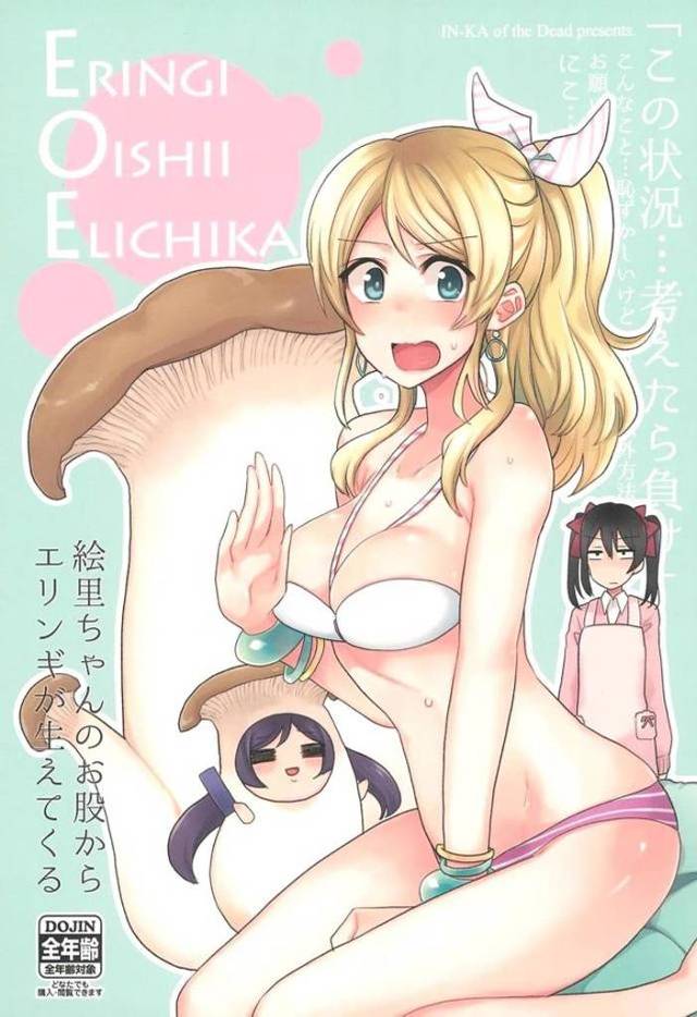【エロ同人誌】突然えりちにエリンギが生えてきて、希がおっぱいを揉みながらにこが手コキしてえりちが昇天すると同時にエリンギを引きちぎるにこにーｗ【ラブライブ！】