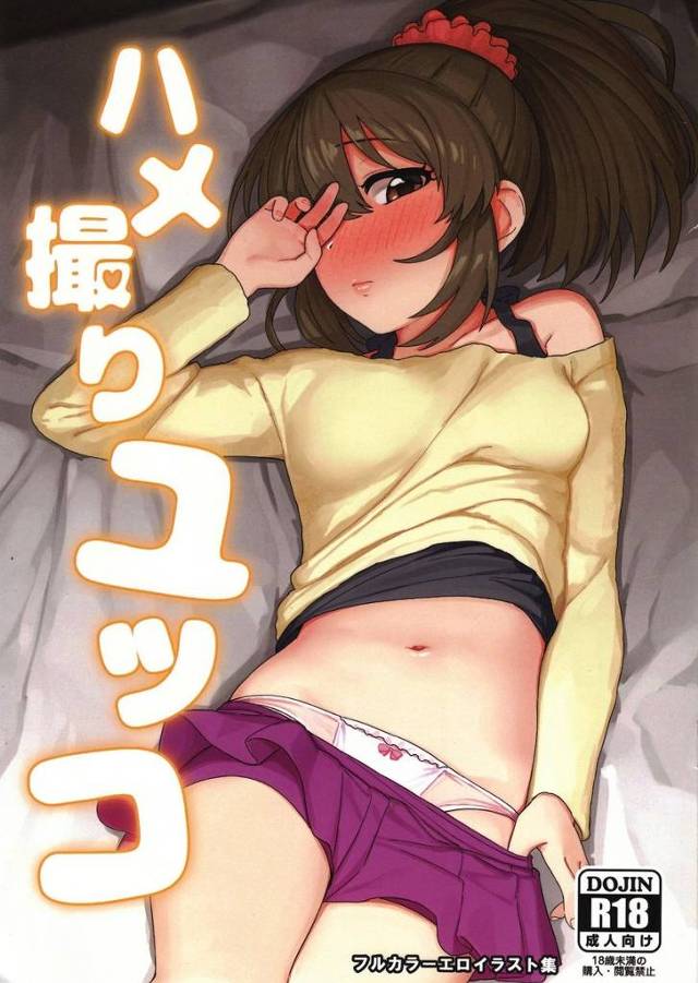 【デレマス】裕子「いいですよ。ところでハメ撮りってなんです？」ユッコにお願いしてハメ撮りさせてもらっちゃうフルカラーエロイラスト集！【エロ漫画同人誌】