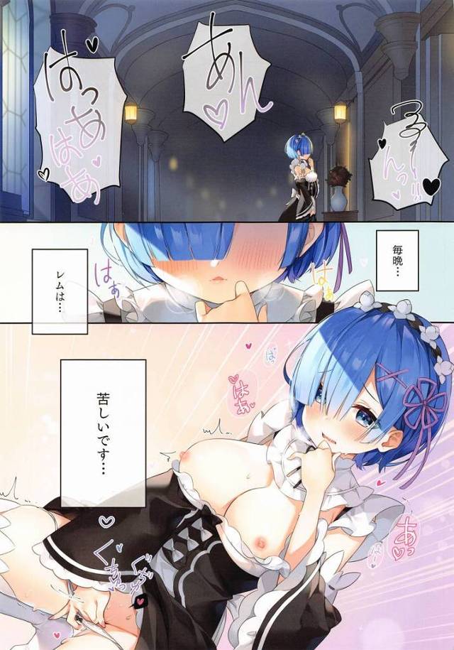 【エロ同人】レムの初体験は…生でお願いしたいです♥「Re：ゼロから始める異世界生活/レム」