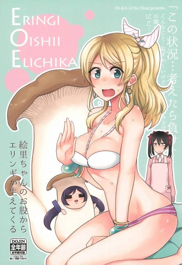≪ラブライブ! エロマンガ≫ それは私のおいなりさ…いや違う！エリンギだ！えりちのアソコからエリンギが生えちゃって、にこが大活躍♪
