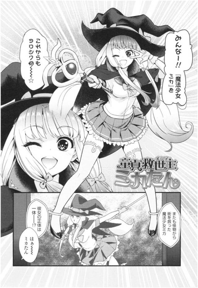【エロ同人誌】キモオタオジサンの目の前に現れてイチャラブしてあげる魔法少女…童貞の救世主となって少女リードのまま中出しセックスまで誘導する！【わなお：童貞救世主ミカたん】