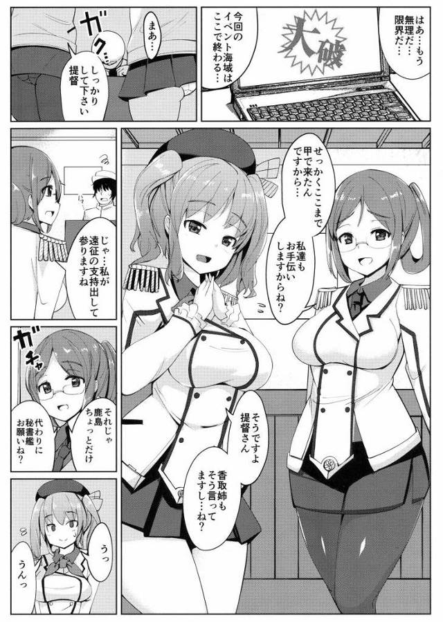 【エロ同人】香取とのセックスもいいが…鹿島もかわいいしエロいし…手を出さずにいられないよなあ…！「艦これ/鹿島」