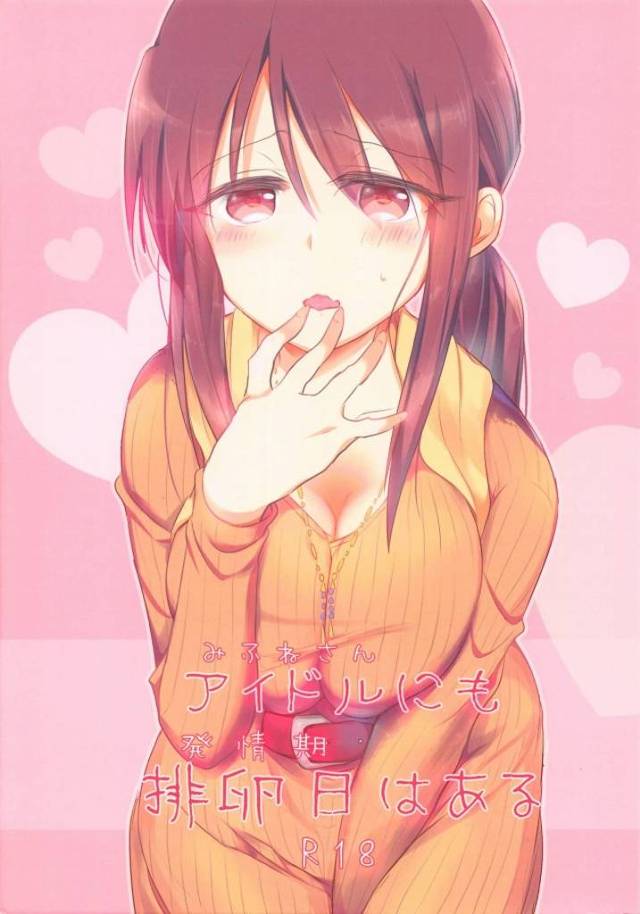 《エロ同人誌 アイマス シンデレラガールズ》美優「今日…すごく…シたい！でも…言えないっ！！」超ムラムラする時があるのは女性も一緒♪