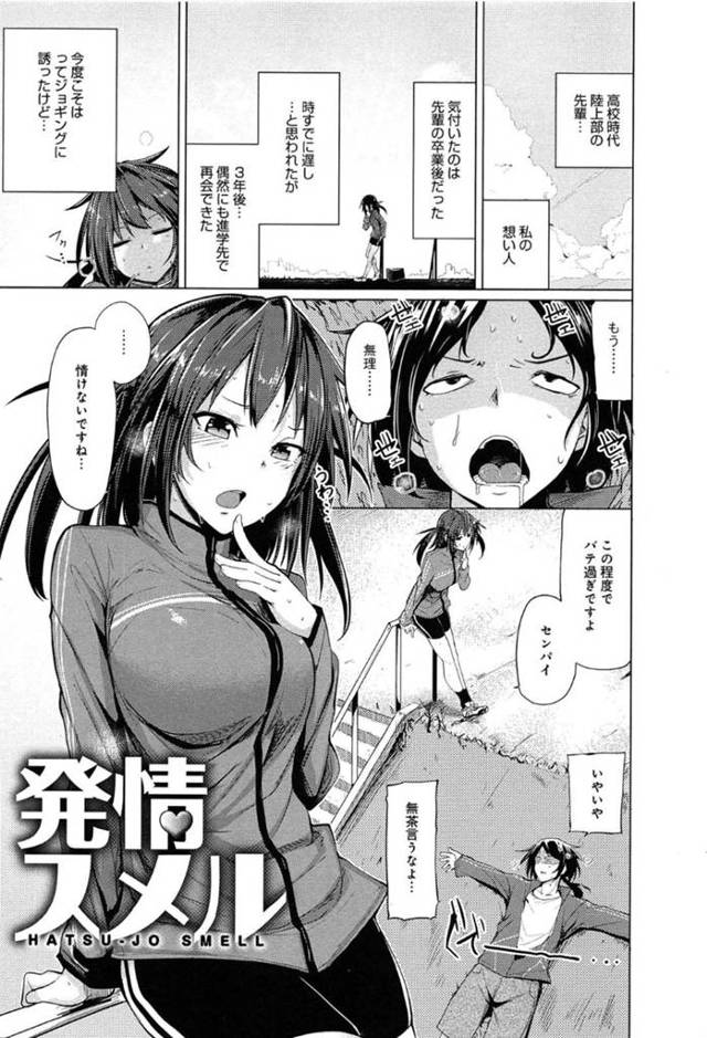 【エロ同人誌】先輩に片想いし告白する巨乳JD…先輩の匂いに欲情しキスしてしまい焦るJDに先輩は告白し、フェラをしてごっくんからの青姦中出しセックスで処女を捧げる！【もけ太：発情スメル】