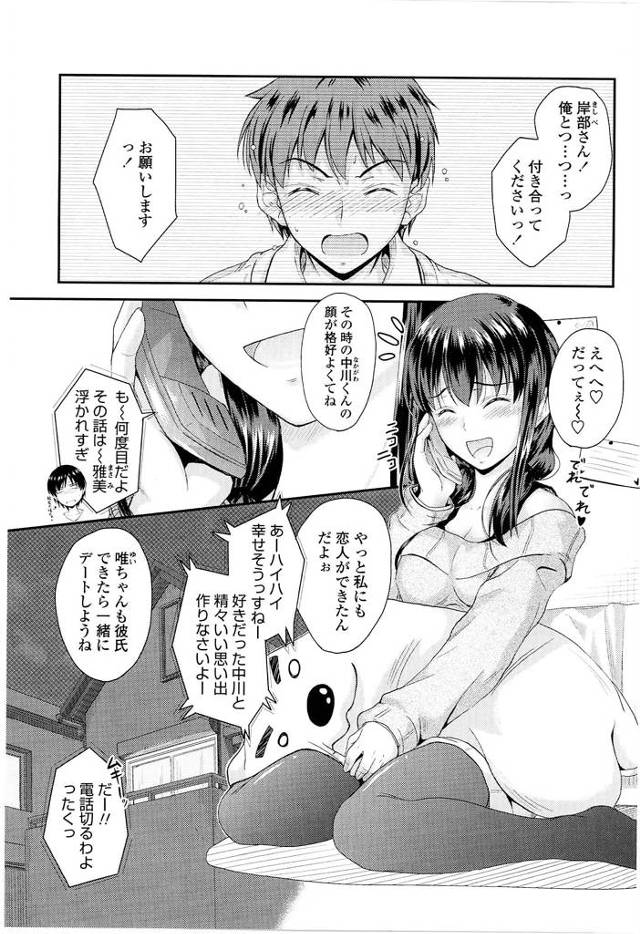 【エロ漫画】岸辺は中川から告白されたことを友人の唯に散々自慢し【無料 エロ同人】