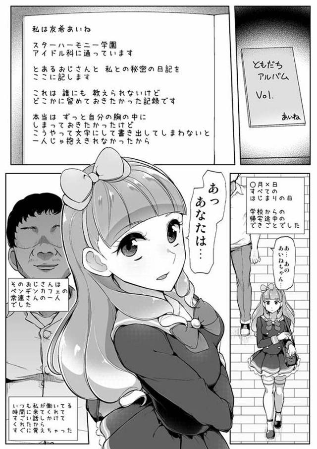 【エロ同人】フレンズ結成記念だ！射精するねあいねちゃんっ…！精子（ともだち）１億人受け取ってね…！「アイカツフレンズ/友希あいね」
