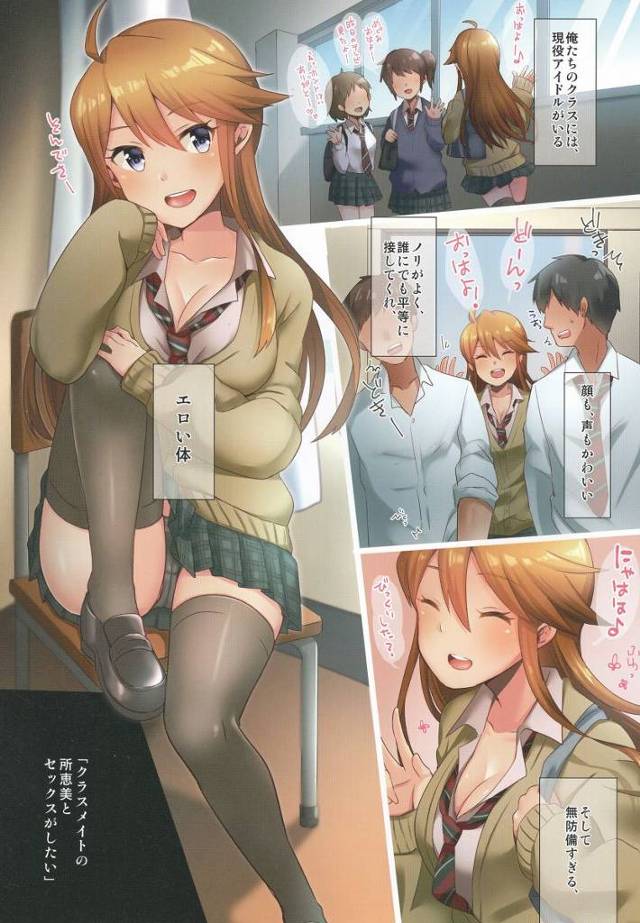 【エロ同人】クラスメイトの所恵美とセックスがしたい「アイドルマスター/所恵美」