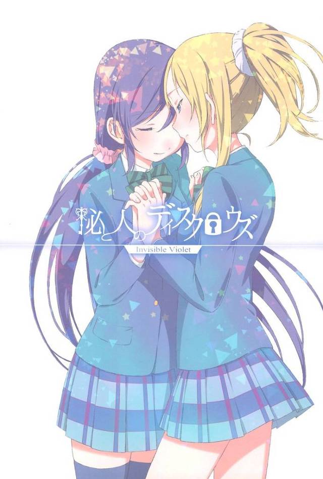 【ラブライブ！】希「こんなに、近くにおるのに、もっと、見てほしいって、もっと、触ってほしい…って、そう、思ってしまうんよ」想いを伝えあって結ばれる絵里と希の物語【非エロ・微エロ漫画同人誌】