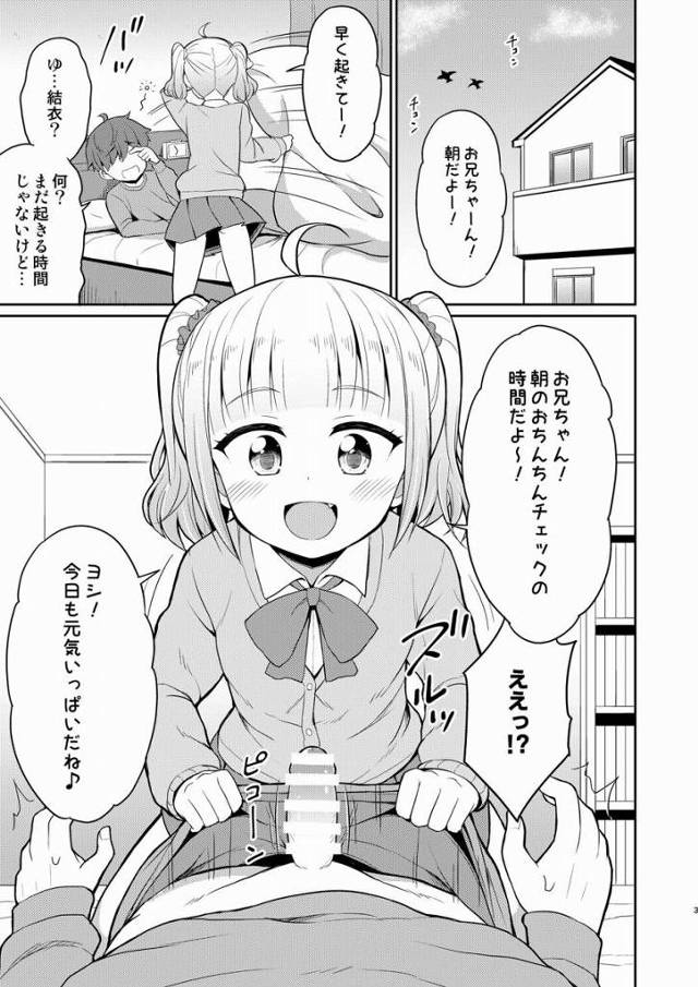 【エロ同人】お兄ちゃん！朝のおちんちんチェックの時間だよ～！ヨシ！今日も元気いっぱいだね♪「明るい近親相姦/お兄ちゃん大好き妹」
