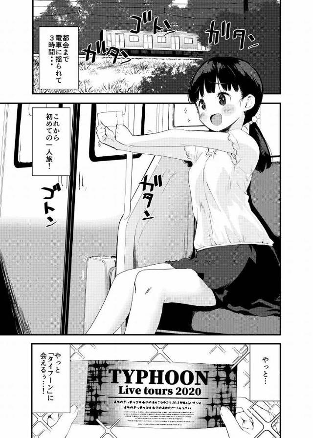 【エロ同人】キスもはじめてだったのに…くさくて気持ち悪いよぉ…「民泊レイプ/ドルオタ中学生」