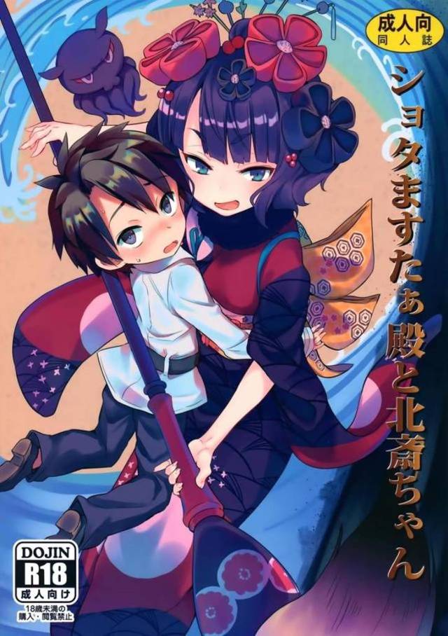 【エロ同人誌】ショタ化してしまったマスターが北斎ちゃんの部屋に避難して、両思いだった北斎ちゃんとちっちゃい体のまま中出しセックス!【Fate/Grand Order】