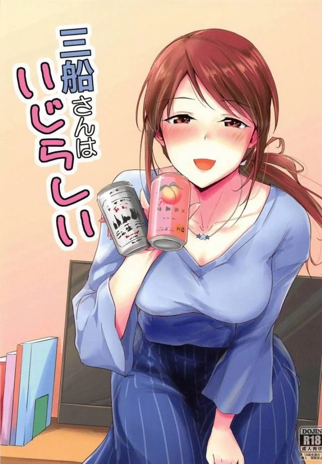 【デレマス エロマンガ】三船さんが好きになってしまった相手は、奥手でクソマジメなPさんです。そして三船さんが最終手段に出る!w