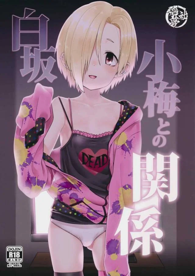 【モバマス エロ同人】かわいい貧乳アイドル「白坂小梅」ちゃんがPさんのちんこをしゃぶって【無料 エロ漫画】