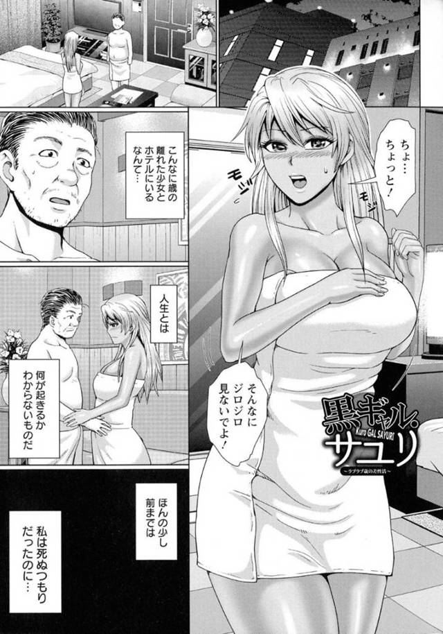【エロ同人誌】熟年離婚して人生崖っぷちオジサンを逆ナンパする黒ギャルJK…SEXしたい願いを叶えてあげるべくお互いの悩みを打ち明けながら性快楽で忘れようとするラブSEX！【内藤春人：黒ギャルサユリ】