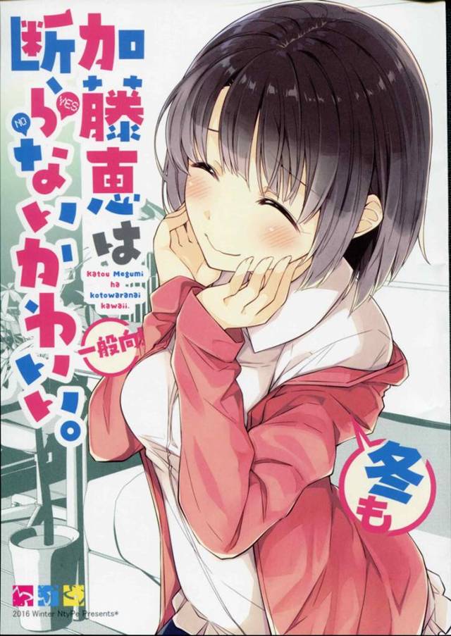 【冴えカノ エロ同人】「安芸倫也」が可愛い女子校生「加藤恵」の犬耳しっぽ姿【無料 エロ漫画】