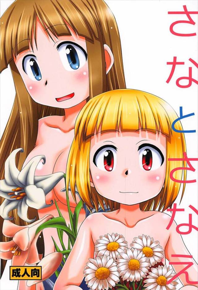 【アリスと蔵六 エロ同人】一緒にお風呂に入っていた紗名と早苗だったが巨乳な早苗の胸に興味を持った紗名が揉みまくり…【無料 エロ漫画】