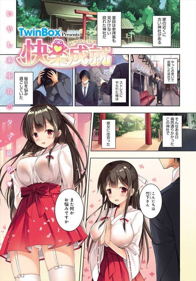 近所の神社で偶然出会った美少女巨乳巫女に人生に絶望していたサラリーマンがわがままボディで癒されに通っている件！
