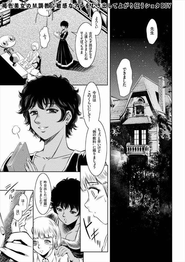 褐色の美人家庭教師に性教育もされているショタお坊ちゃまが、皮を剥いてくるという宿題が痛くてすることができずむち打ちされ、前立腺を責められながらフェラをされ一気にズルムケ状態にされ顔射してしまうｗｗｗｗｗｗ