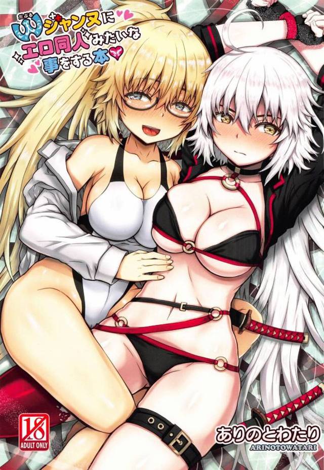 ≪エロ漫画 フェイト(FGO)≫ 聖女なのでお尻の穴を希望するジャンヌ！初体験で二穴同時のジャンヌ・オルタ！相手をするのはショタたち！もう大変だー♪