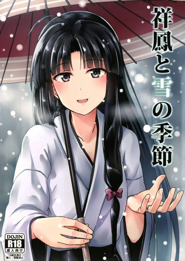 【艦これ エロ同人】提督が真冬に祥鳳の身体をカイロ変わりしてエッチな事始めちゃってるおw【無料 エロ漫画】
