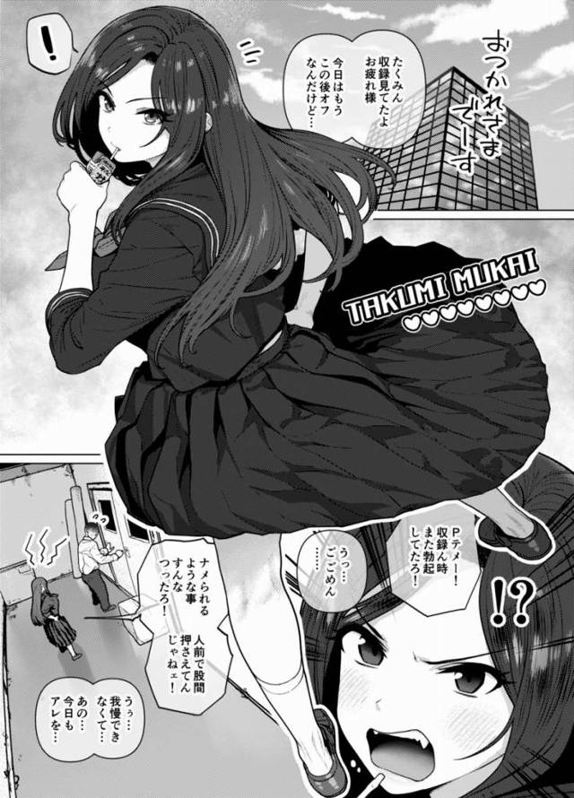 【エロ同人】たくみんのおっぱい凄すぎ…収録の時もプルンプルン揺れてたし…体操着エロすぎて勃起が…「アイドルマスター/向井拓海」