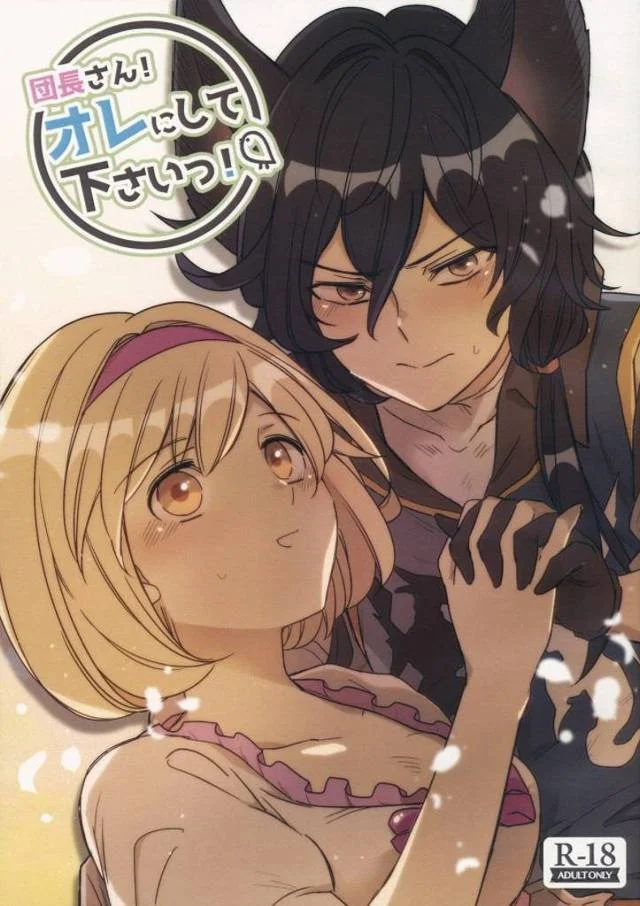 ≪グランブルーファンタジー エロマンガ≫ ジータ「うそ…私の方がお姉さんなのに…っ」少々強引に攻めてくるアーサーに押され気味のジータ♪