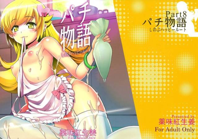 【化物語・偽物語 エロ同人】乱れエプロンちっぱい姿で誘惑するキスショット忍野忍に…【無料 エロ漫画】