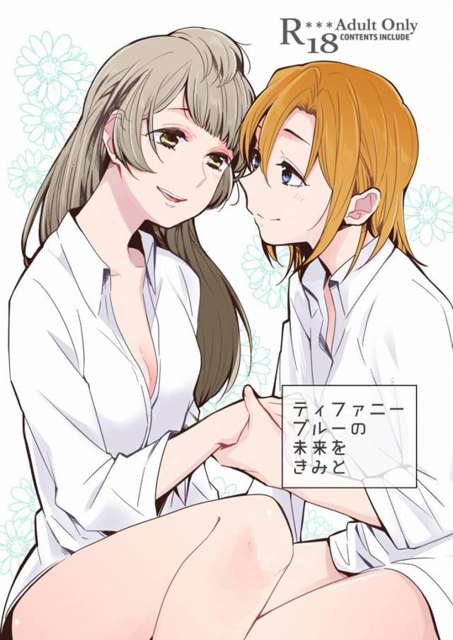 ≪エロマンガ ラブライブ!≫ 良い雰囲気の百合本を読むといつも思います。愛に性別は関係ないよな！って。でも脂っこいゲイ本とか読むと…まぁそれはそれでｗ