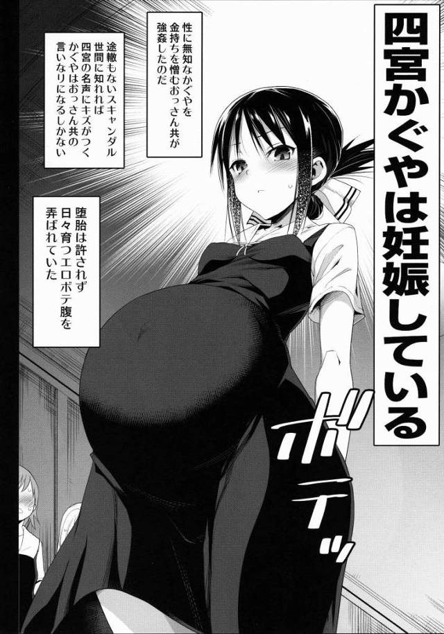 【エロ同人】今日もブチ犯してやる！妊娠ボテ腹エロいぜ！お前らは肉便器だ嬉しいだろ♡「かぐや様は告らせたい/四宮かぐや」