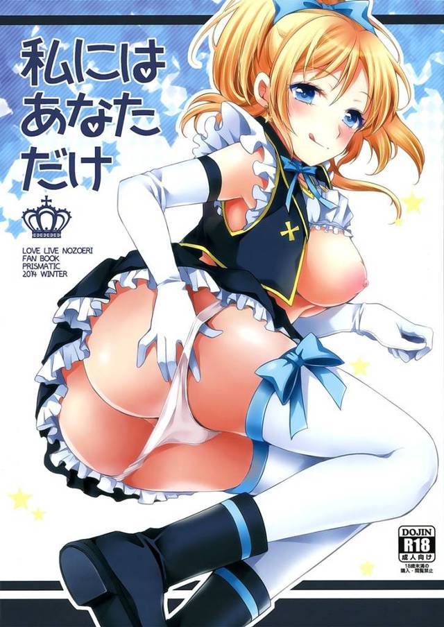 【ラブライブ! エロ同人】絢瀬絵里が東條希の目の前で見知らぬ男とセックスして…【無料 エロ漫画】