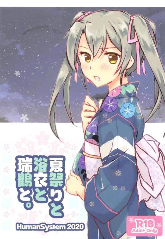 【エロ同人誌】浴衣姿の瑞鶴と夏祭りデートをしていた提督が、かわいすぎる瑞鶴と激しくいちゃラブ中出しセックスしたった♡【艦隊これくしょん -艦これ-】