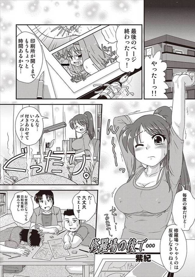 毎度毎度巨乳同人作家にこき使われているにも関わらずお礼はよくてファミレス…ブチ切れた男たちが原稿を完成して眠っていた巨乳女子に襲いかかり集団レイプｗｗｗｗｗｗ