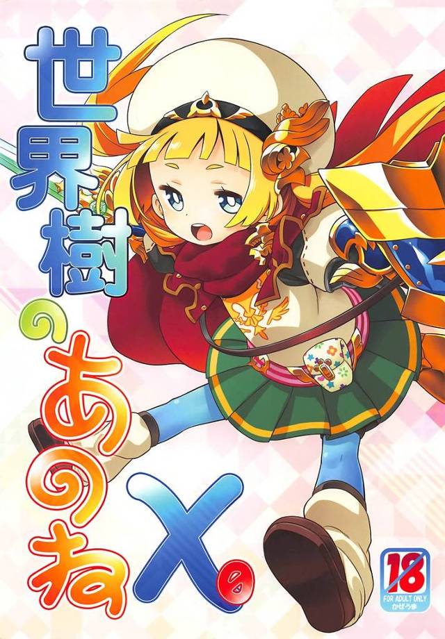 【世界樹の迷宮】ヒーロー「おまたが…じんじんする…なに、これ…」ぐっすり寝ているヒーローちゃんがHなイタズラされて夢うつつのまま中出しセックスされちゃう！【エロ漫画同人誌】
