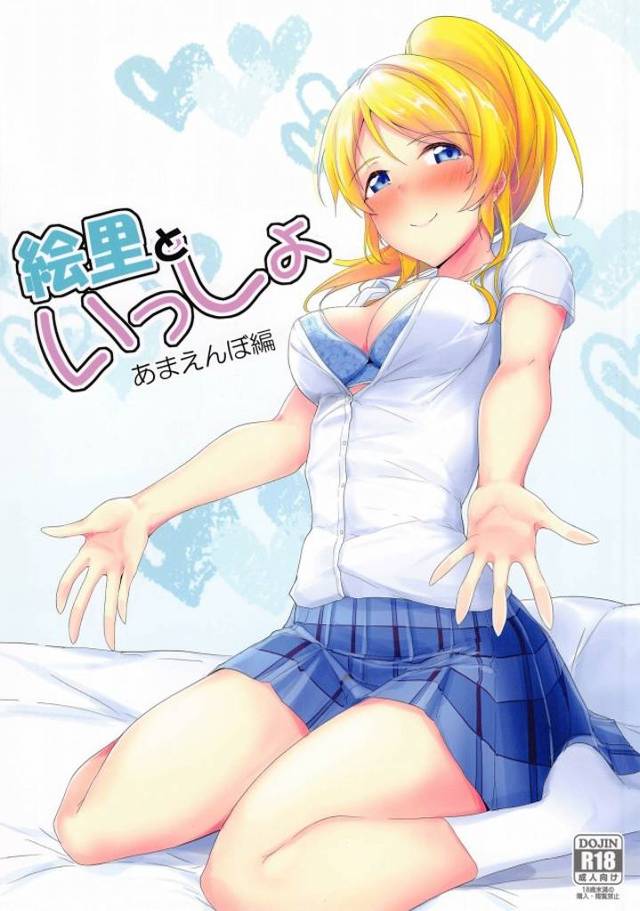 《ラブライブ! 二次元エロ》えりちの胸に顔をうずめて甘えたーい！そんな男の願望を叶えてくれるのがえりちです！今日は甘えんぼプレイで行こう！