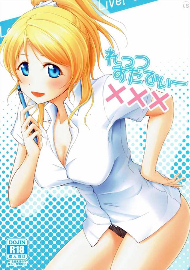 【ラブライブ！ エロ同人】巨乳アイドルの絢瀬絵里と二人っきりで勉強会したら密着しちゃってエッチの勉強してるンゴよ～【無料 エロ漫画】