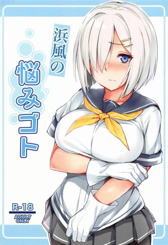 ≪エロ同人誌 艦隊これくしょん≫ 浜風「目覚めよ浜風！本当の戦場はここにあったのよ！」今まさに、浜風が提督のチンチンをオッパイで挟む決意をしました♪ｗ