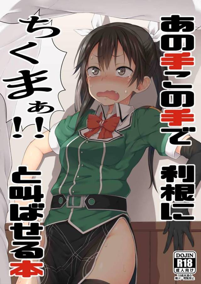 【艦これ エロ同人】変態Ｈな提督さんが貧乳美少女「利根」ちゃんの目の前にちんこを【無料 エロ漫画】