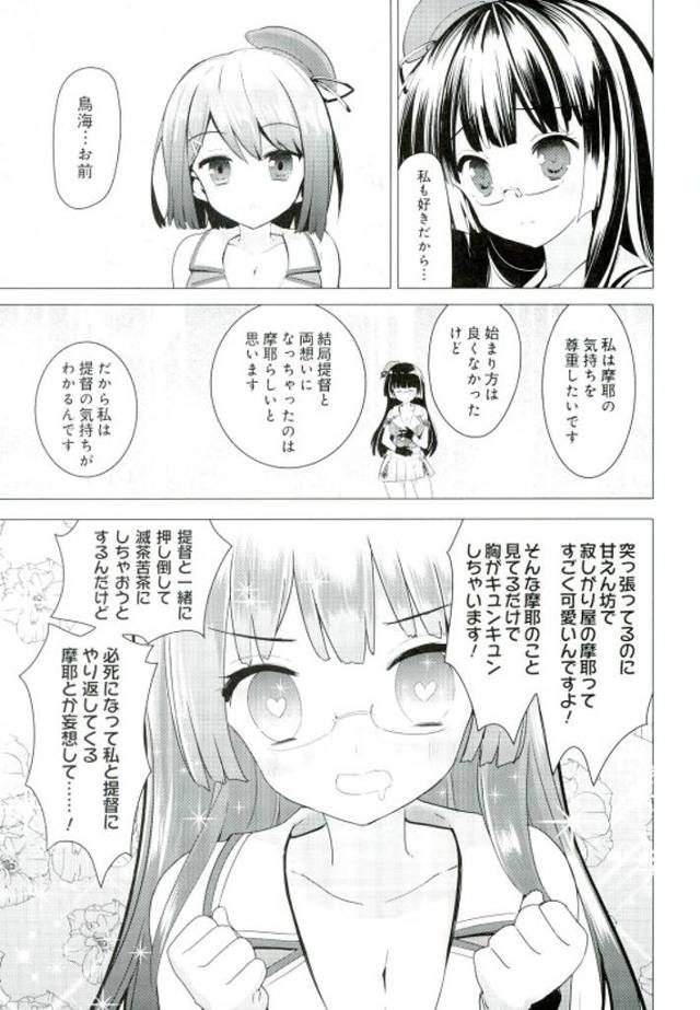 【エロ同人誌 艦これ】「摩耶」と提督と３Ｐがしたいと思っている「鳥海」に、「摩耶」も１回だけならと応じてしまい…【無料 …