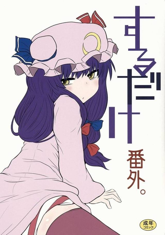 パチュリー、Milk代わりに精子を搾り取ったり騎乗位中に朗読させたり使用人を雑に扱うw