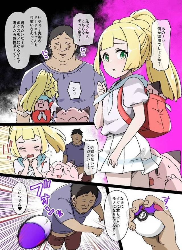 リーリエ、改造モンスターボールで捕獲されマスターの愛玩ペットにされちゃう【フルカラーエロ漫画】