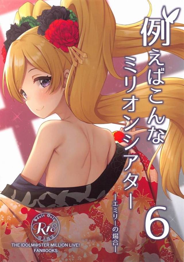 《エロ漫画 アイドルマスター》大和撫子と遊女はだいぶ違うけど…まぁいいや！遊女役をやる事になったエミリーが遊女の仕事を勉強したようですｗ